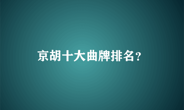 京胡十大曲牌排名？