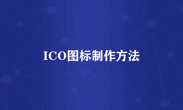 ICO图标制作方法