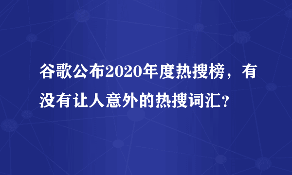 谷歌公布2020年度热搜榜，有没有让人意外的热搜词汇？