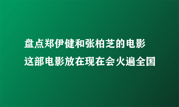 盘点郑伊健和张柏芝的电影 这部电影放在现在会火遍全国