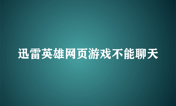 迅雷英雄网页游戏不能聊天