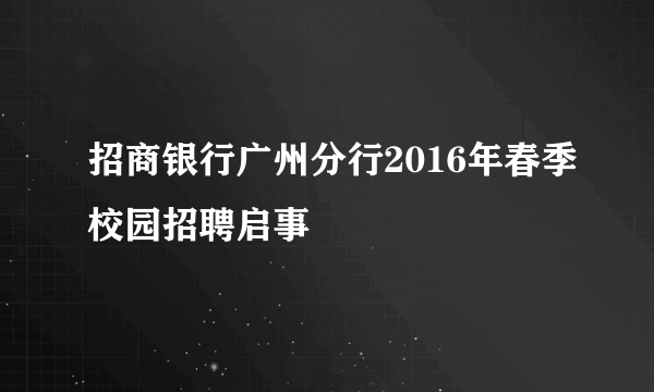 招商银行广州分行2016年春季校园招聘启事