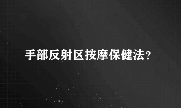 手部反射区按摩保健法？