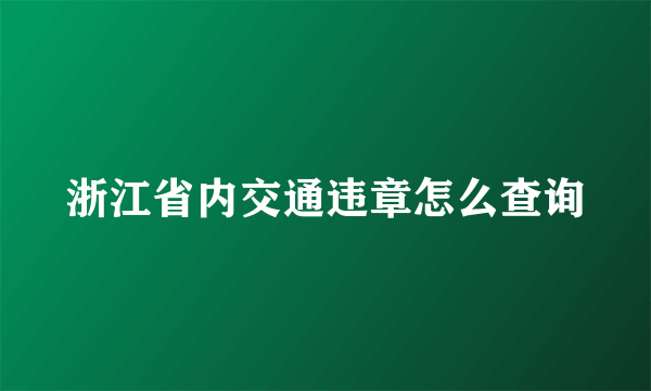 浙江省内交通违章怎么查询