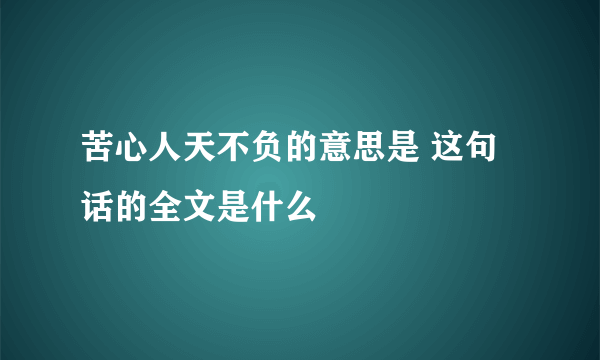 苦心人天不负的意思是 这句话的全文是什么