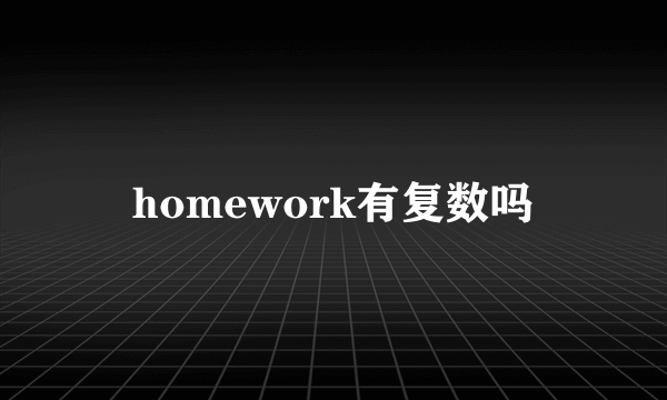 homework有复数吗