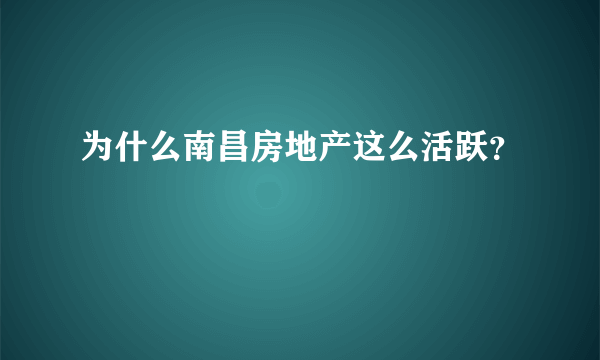 为什么南昌房地产这么活跃？