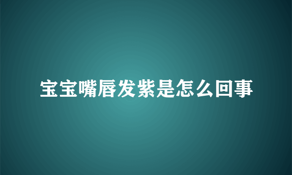 宝宝嘴唇发紫是怎么回事