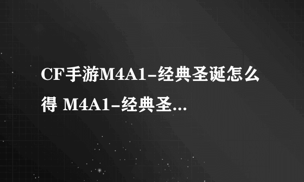 CF手游M4A1-经典圣诞怎么得 M4A1-经典圣诞武器介绍