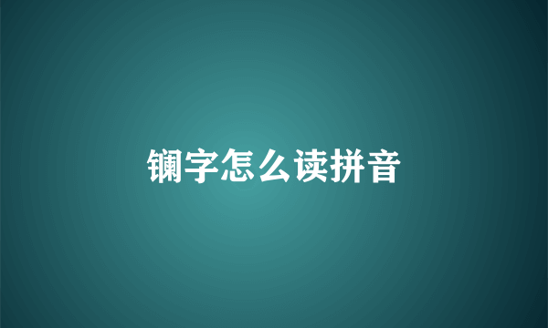 镧字怎么读拼音