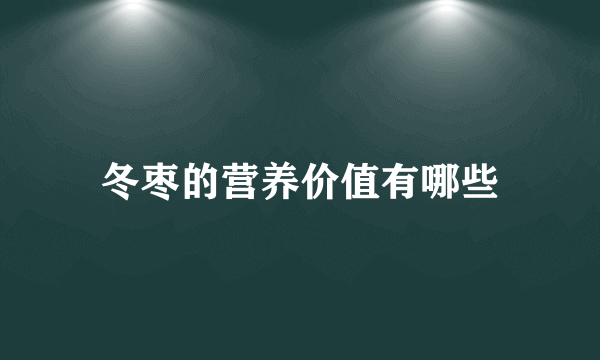 冬枣的营养价值有哪些