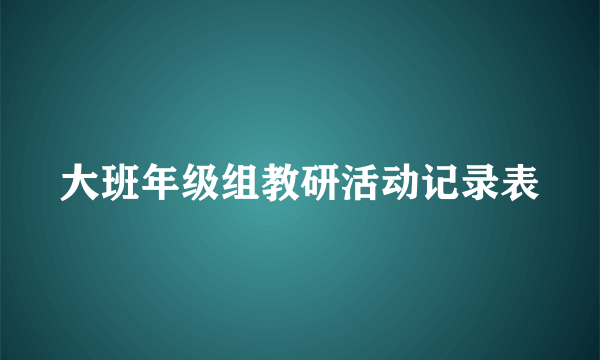 大班年级组教研活动记录表