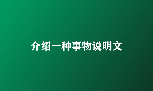 介绍一种事物说明文