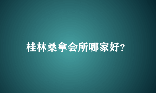 桂林桑拿会所哪家好？