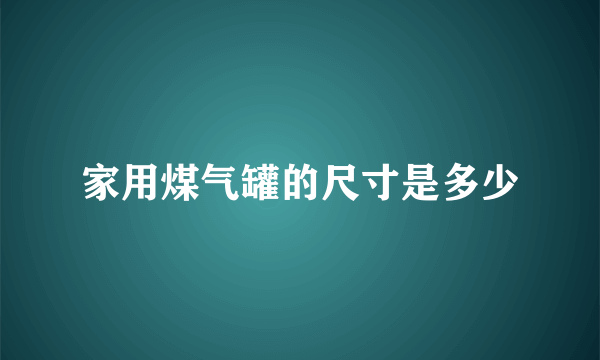 家用煤气罐的尺寸是多少