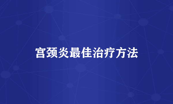 宫颈炎最佳治疗方法