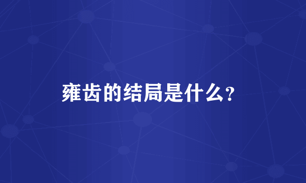 雍齿的结局是什么？