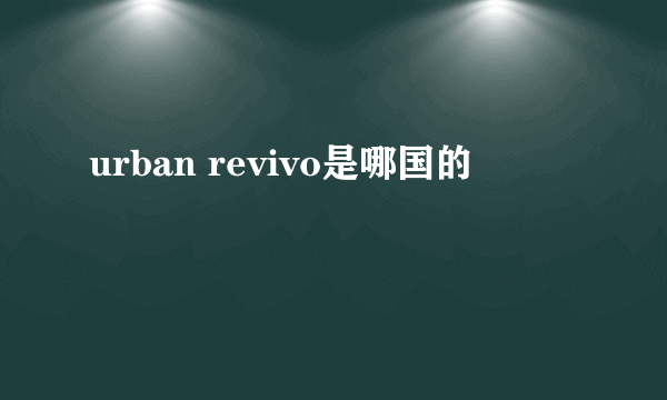 urban revivo是哪国的