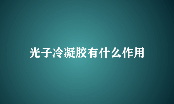 光子冷凝胶有什么作用