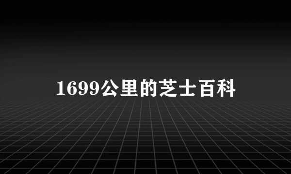 1699公里的芝士百科