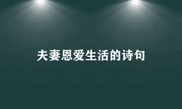 夫妻恩爱生活的诗句