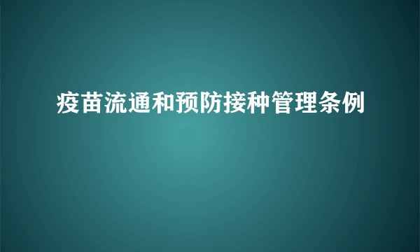 疫苗流通和预防接种管理条例