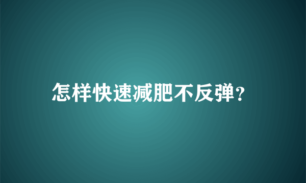 怎样快速减肥不反弹？