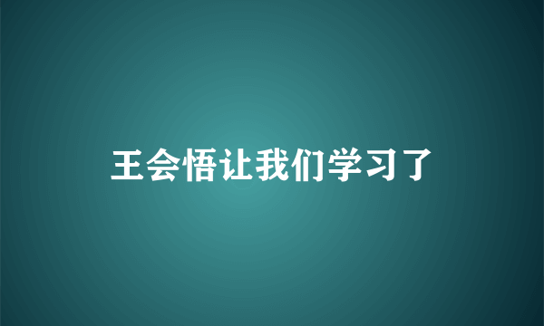 王会悟让我们学习了