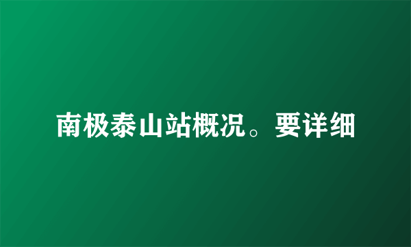 南极泰山站概况。要详细