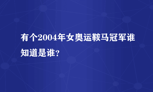 有个2004年女奥运鞍马冠军谁知道是谁？