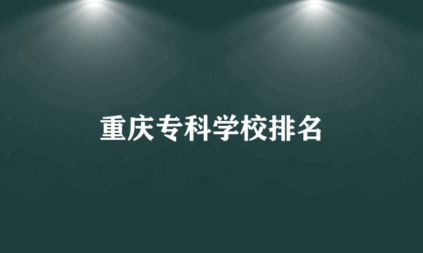 重庆专科学校排名