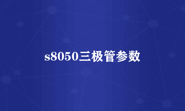 s8050三极管参数