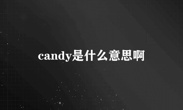 candy是什么意思啊