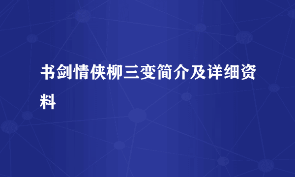 书剑情侠柳三变简介及详细资料