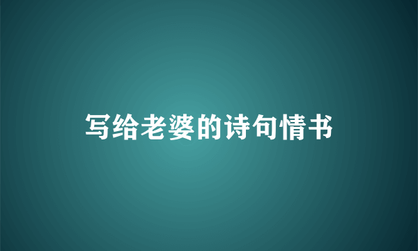 写给老婆的诗句情书