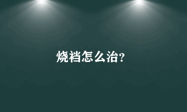 烧裆怎么治？