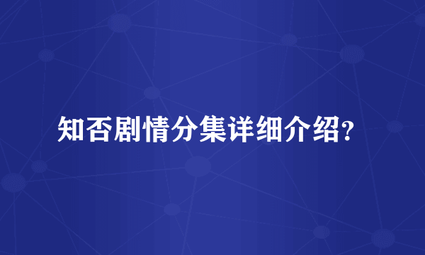 知否剧情分集详细介绍？