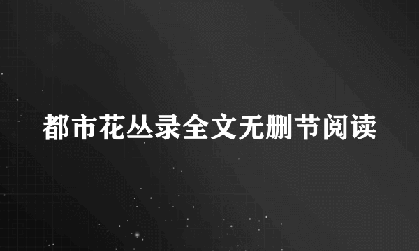 都市花丛录全文无删节阅读