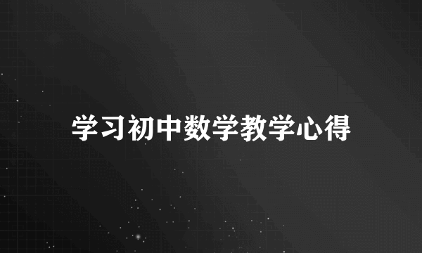 学习初中数学教学心得