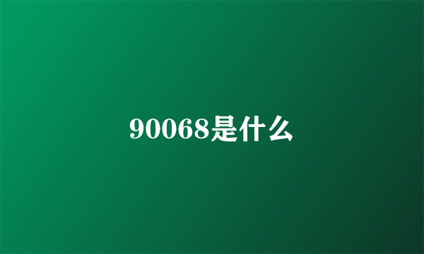 90068是什么