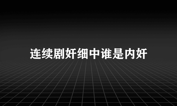 连续剧奸细中谁是内奸