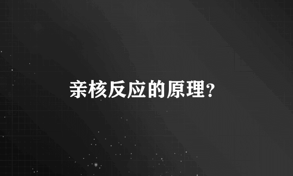 亲核反应的原理？