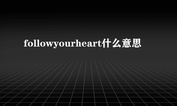 followyourheart什么意思