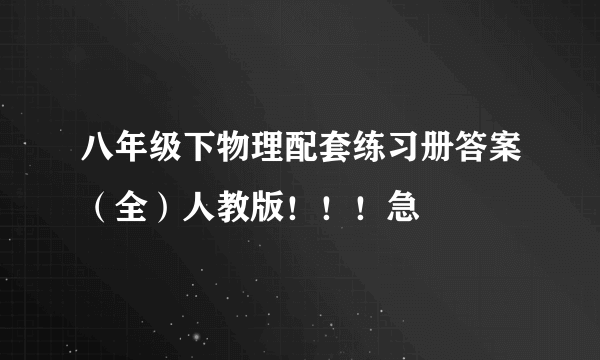 八年级下物理配套练习册答案（全）人教版！！！急