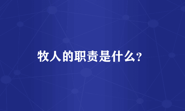 牧人的职责是什么？