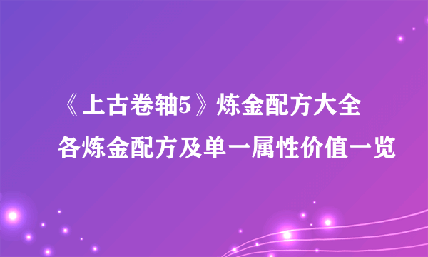 《上古卷轴5》炼金配方大全 各炼金配方及单一属性价值一览