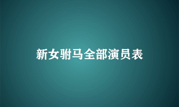 新女驸马全部演员表