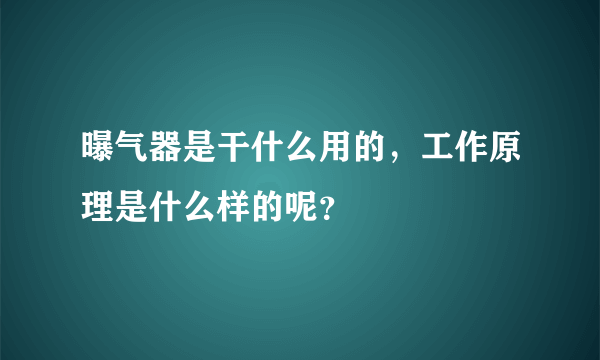 曝气器是干什么用的，工作原理是什么样的呢？