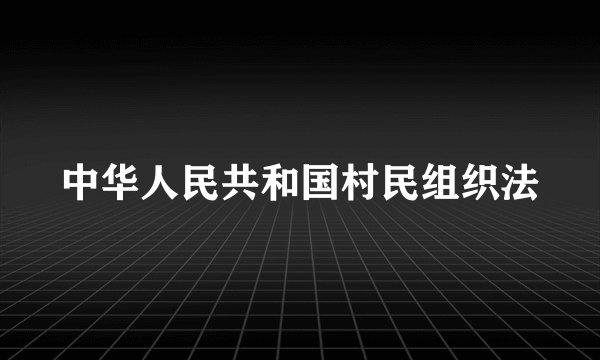 中华人民共和国村民组织法