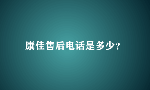 康佳售后电话是多少？